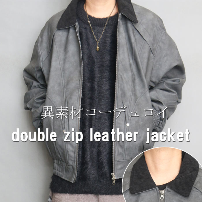 PUレザージャケット レザージャケット メンズ アウター 襟 コーデュロイ 無地 シンプル 秋服 冬服 春服 裏地付き 袖ダーツ オーバーサイズ ビッグシルエット 暖かい 防寒着 服 ジップアップ ダブルジップ Wジップ チャコール ブルゾン 合成皮革 切り替え ビッグサイズ