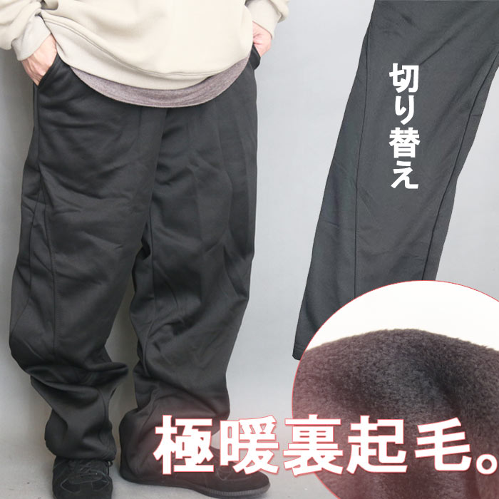 Sweat Pants - 【お買い物マラソン限定｜最大2,000円OFFクーポン】裏起毛スウェットパンツ スウェット 裏起毛 メンズ 無地 ブラック 黒 切り替え 秋服 冬服 春服 肉厚 厚手 暖かい 服 パンツ 防寒着 極暖 長ズボン セミワイド ゆったり リラックス 部屋着 ルーム