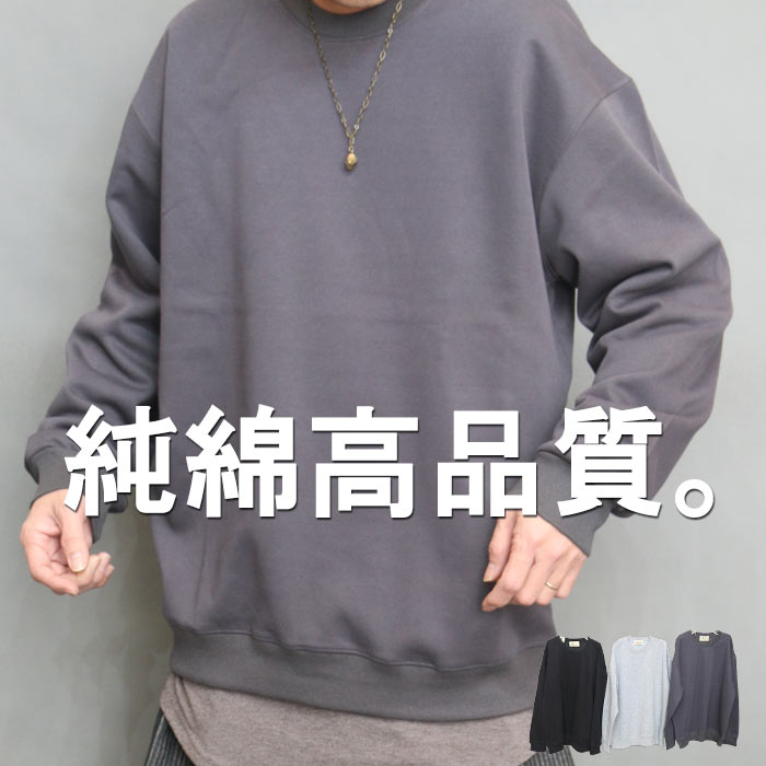 Rakuten - 【スーパーセール｜最大2,000円OFFクーポン】高品質 トレーナー メンズ 無地 [M便 1/1] ビッグトレーナー オーバーサイズ ゆったり 綿 コットン 春服 秋服 冬服 ブラック 黒 グレー チャコール 長袖 トップス 服 無地トレーナー 大きいサイズ