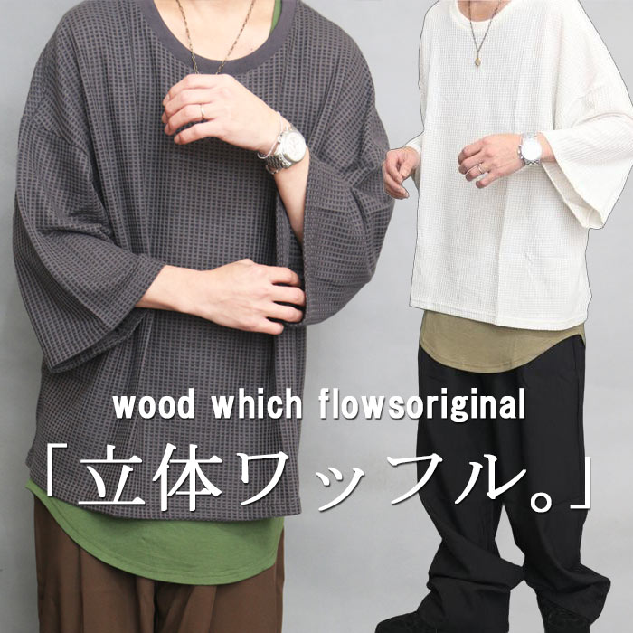 ワッフルTシャツ メンズ 8分袖ビッグワッフルtシャツ メンズ M便 1/1 ビッグtシャツ メンズ ワッフル tシャツ メンズ 春服 夏服 秋服 7分袖 Tシャツ メンズ トップス 無地tシャツ ホワイト グレー チャコール 大きいサイズ 8分袖 7分袖 半袖 体型カバー 袖 広め 広い 清涼