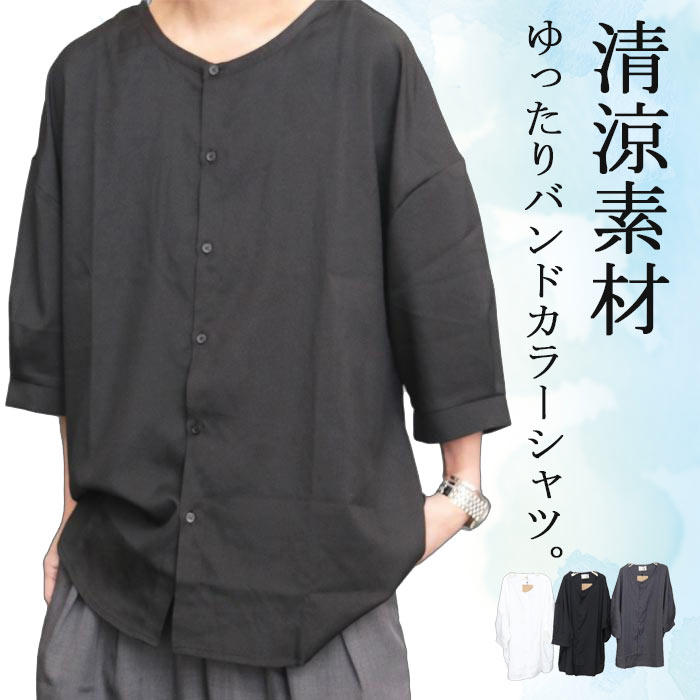 バンドカラーシャツ メンズ [M便 1/1] シャツ バンドカラー 襟無しシャツ 丸首 無地 ブラック 黒 チャコール ホワイト 白 春服 夏服 秋服 オーバーサイズ ビッグシルエット 半袖 5分袖 6分袖 7分袖 夏 涼しい 服 清涼 服 袖 ダーツ 大きいサイズ ぽっちゃり 体型カバー（楽天・wood which flows）