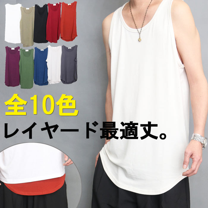 【MAX2000円OFFクーポン！11日迄】 【2枚購入で送料無料】 タンクトップ メンズ レイヤード 大きいサイズ ロング丈 インナー ロングタンクトップ 長め 首元 広い tシャツ [M便 1/2] ロンタン ゆったり メンズファッション 夏服 夏 涼しい