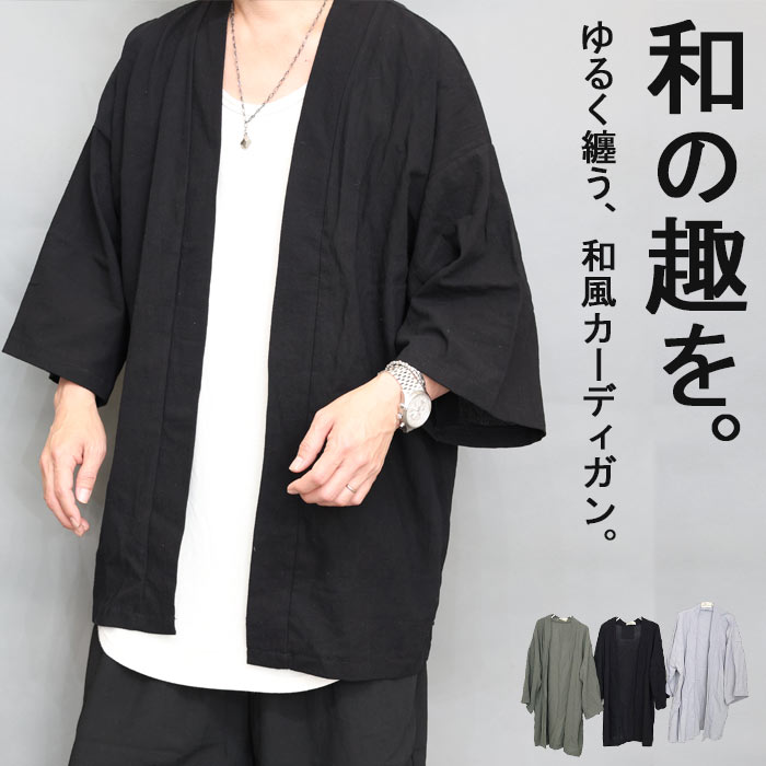 Rakuten - 【スーパーセール｜最大2,000円OFFクーポン】着物風 和風カーディガン メンズ [M便 1/1] サマーカーディガン 7分袖 8分袖 半袖カーディガン 夏用 無地 ブラック 黒 カーキ グレー 春服 夏服 秋服 綿 コットン 大きいサイズ ゆったり オーバ
