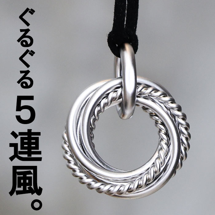 樂天商城 - リングネックレス メンズ [M便 1/1] アクセサリー ネックレス ペンダント 男女兼用 ユニセックス メンズ シルバー 銀 リング 5連風 ぐるぐる 立体的 大き過ぎない レザー紐 サイズ調整可 使い易い 合わせ易い カジュアル きれいめ 大人 おしゃれ シンプル