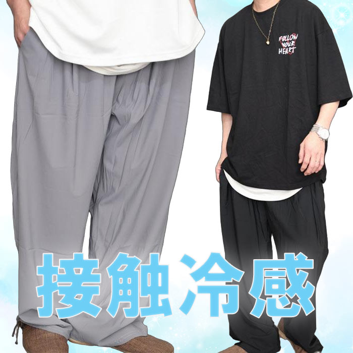 樂天商城 - 接触冷感パンツ メンズ [M便 1/1] アイスシルクパンツ 冷蔵庫パンツ ワイドパンツ テーパードパンツ 無地 ブラック グレー 灰色 大きいサイズ ゆったり 春服 夏服 秋服 ストレッチ 伸びる ウエストゴム シンプル 軽い 軽量 涼しい 夏 春 ダボパン ダボダボ