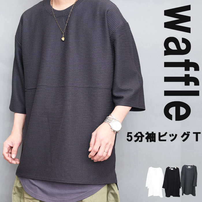 Rakuten - ワッフルTシャツ メンズ [M便 1/1] オーバーサイズ Tシャツ 無地 5分袖 6分袖 ブラック 黒 ホワイト 白 チャコール 春服 夏服 秋服 半袖 トップス 服 半袖 シンプル 大きいサイズ ビッグシルエット ゆったり 涼しい 夏 ビッグサイズ ぽっちゃり 体型カバー 服