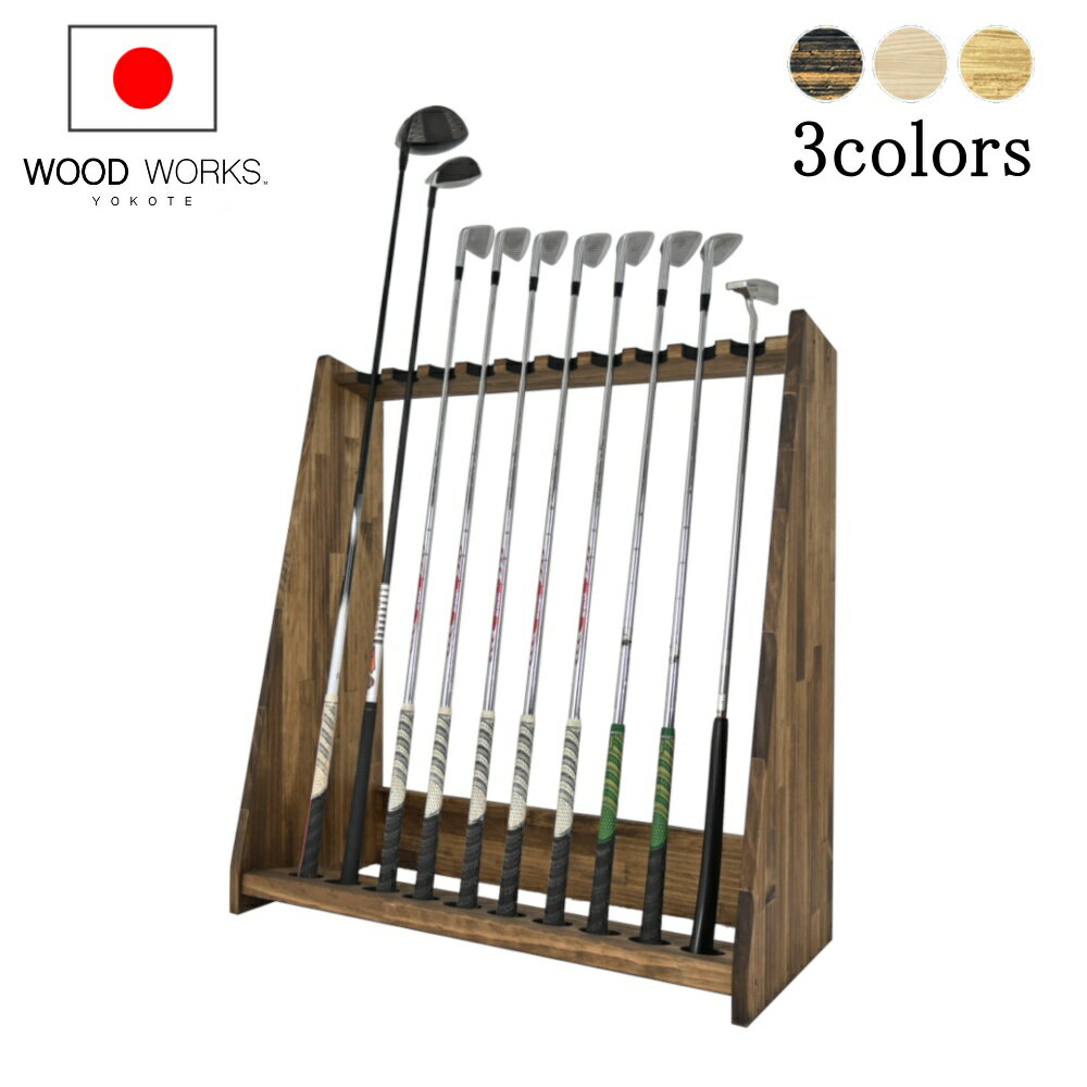 月間優良ショップ5回受賞 WOODWORKS 業務用 ゴルフクラブスタンド10本掛け【ゴルフ練習 パターマット ..