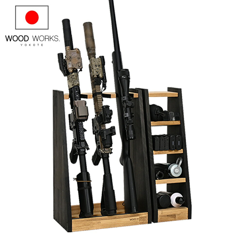 月間優良ショップ連続受賞 WOODWORKS ガンラック 3丁掛＋マガジンラック（色：ライトブラウン×ブラック..