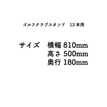 送料無料 ゴルフクラブスタンド　13本用 【色：ブラウン】パター アイアン ドライバー を13本置けます。ギフト や プレゼント にしても喜ばれます！ 領収書対応 致します。