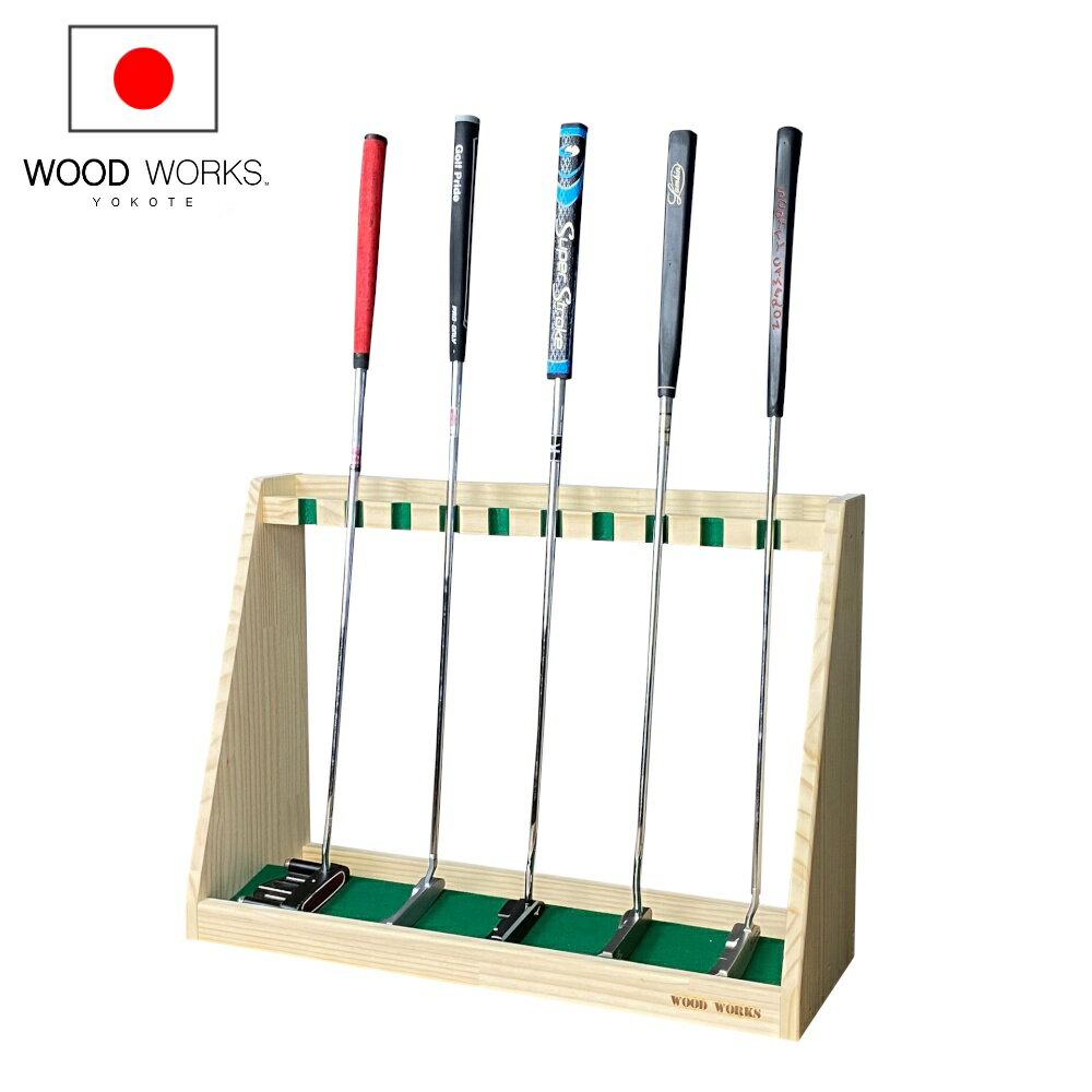 月間優良ショップ連続受賞 WOODWORKS パターラック 10本掛 （色：ナチュラル）木製 日本製 【 ゴルフ練習 パターマット 什器 収納 アイアン ウッド ドライバー 】 2025年2〜4月度 月間優良ショップ受賞