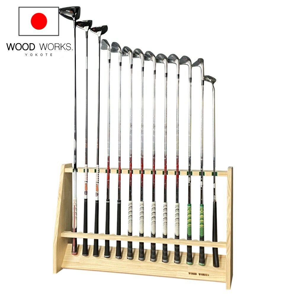 月間優良ショップ連続受賞 WOODWORKS ゴルフクラブスタンド 13本掛 （色：ナチュラル）木製 日本製 【 ゴルフ練習 パターマット 什器 収納 アイアン ウッド ドライバー 】 2025年2〜4月度 月間優良ショップ受賞