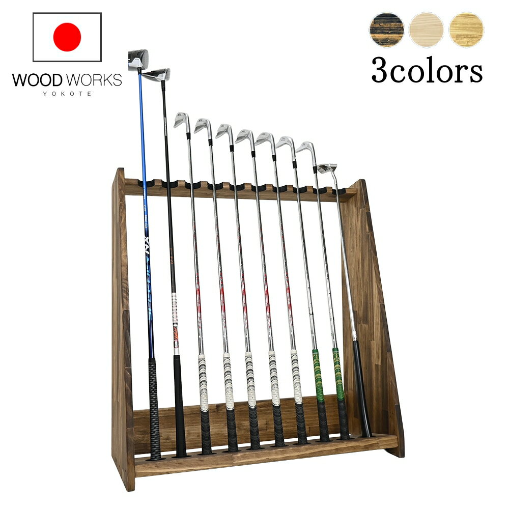 月間優良ショップ5回受賞 WOODWORKS ゴルフクラブスタンド10本掛け【室内ゴルフ ゴルフシュミレーター　ゴルフ練習 パターマット 什器 収納 アイアン ウッド ドライバー】 2025年2〜4、9〜10月度 月間優良ショップ受賞