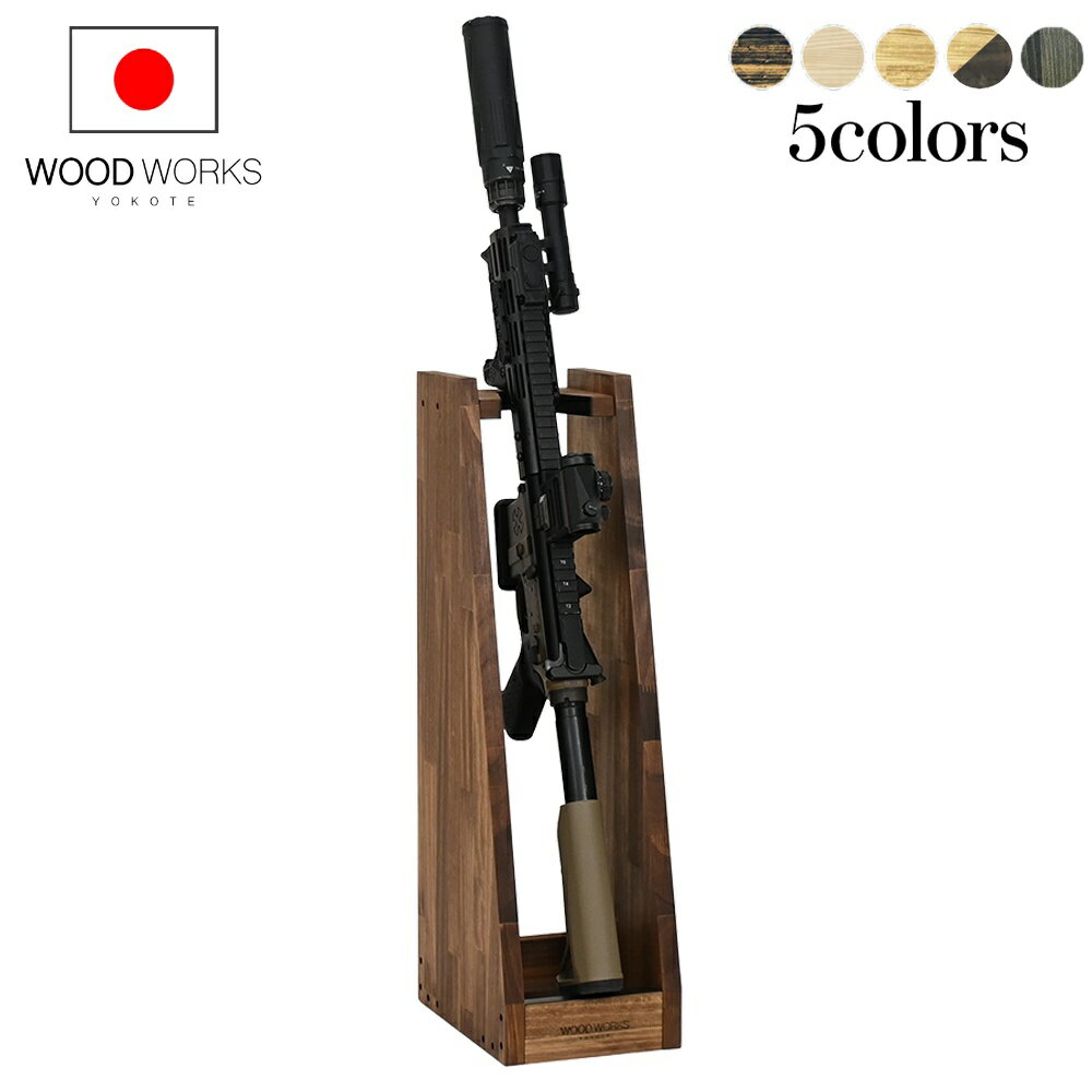 月間優良ショップ連続受賞 WOODWORKS ガンラック 1丁掛 木製 日本製 【 ライフルスタンド サバゲー エ..