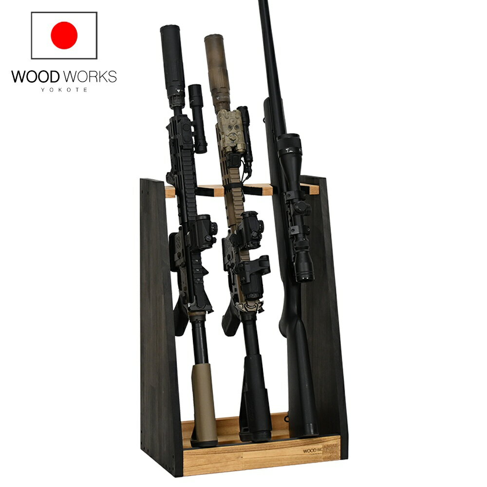 月間優良ショップ連続受賞 WOODWORKS ガンラック 3丁掛 （色：ライトブラウン×ブラックウッド） 木製 ..