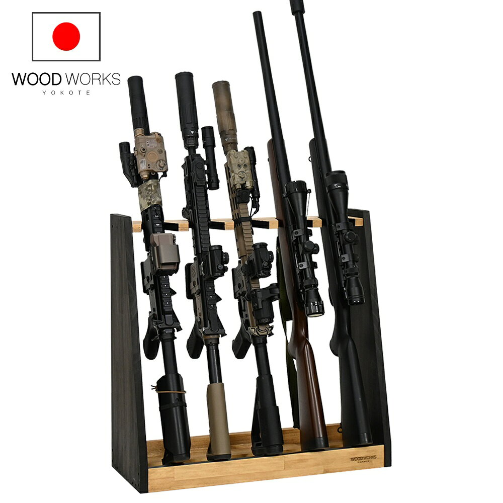 月間優良ショップ連続受賞 WOODWORKS ガンラック5丁掛（色：ライトブラウン×ブラックウッド） 木製 日..