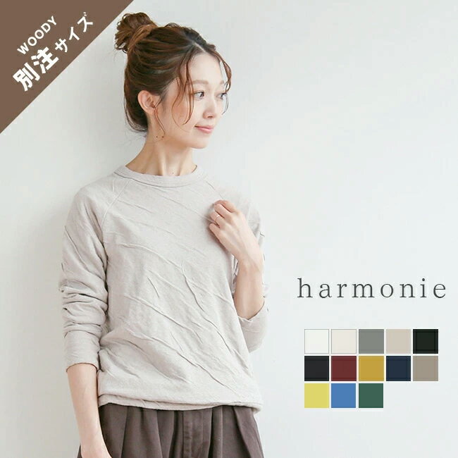 [6810001]harmonie(アルモニ) 別注サイズ