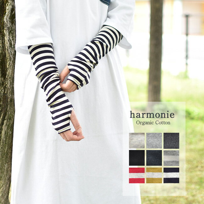 インナーアーム [8330401]harmonie(アルモニ) organic cotton フライスアームカバー(ボーダー/無地)【メール便対応可】