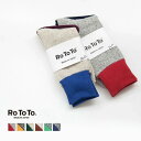 R1034 RoToTo(ロトト) DOUBLE FACE SOCKS “SILK COTTON”(ダブルフェイスソックス) 【メール便対応可】