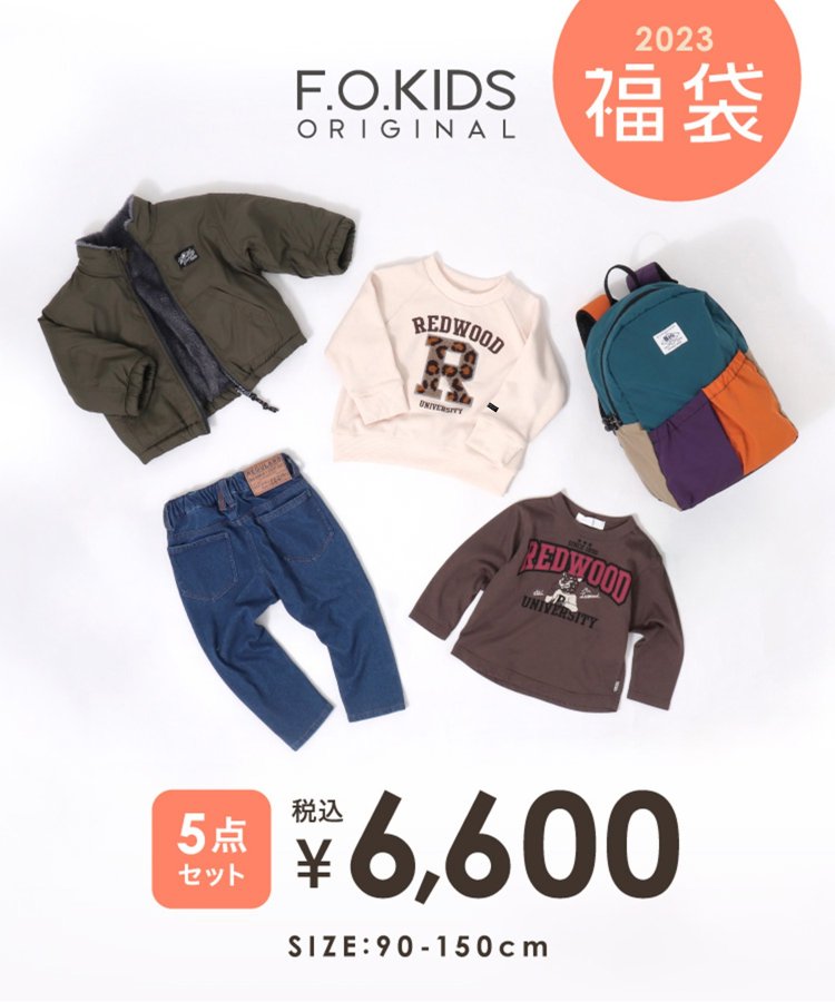 【20%OFF】◇ F.O.KIDS(エフオーキッズ)【2023年・5点set】キッズ男の子福袋！ 計5点が入って税込6,600円 ［返品・交換不可］