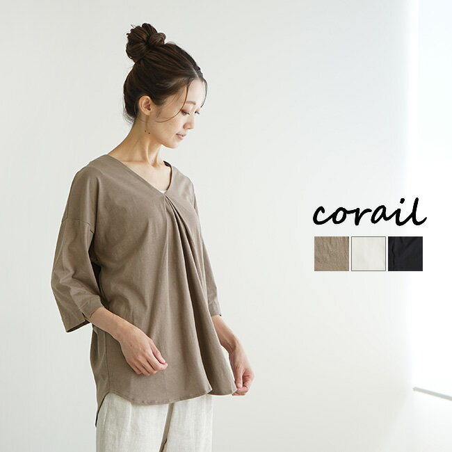 【60%OFF】[3055011]corail(コライユ) シルケットタッチ天竺Vネックプルオーバー 【メール便対応可】 その1