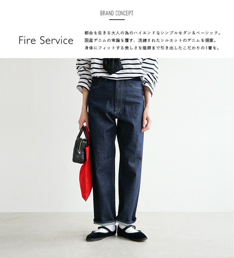 [FIS-001-221231]Fire Service(ファイヤーサービス)微ストレッチ ハイライズストレートデニムパンツ