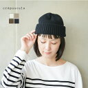 2203-014 crepuscule(クレプスキュール) Knit Cap/ニットキャップ 帽子 キャップ 【メール便対応可】