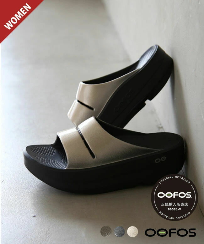 ◇【国内正規販売店】[oomega-ooahh-luxe]OOFOS(ウーフォス) OOmega OOahh Luxe ウーメガ ウーアー
