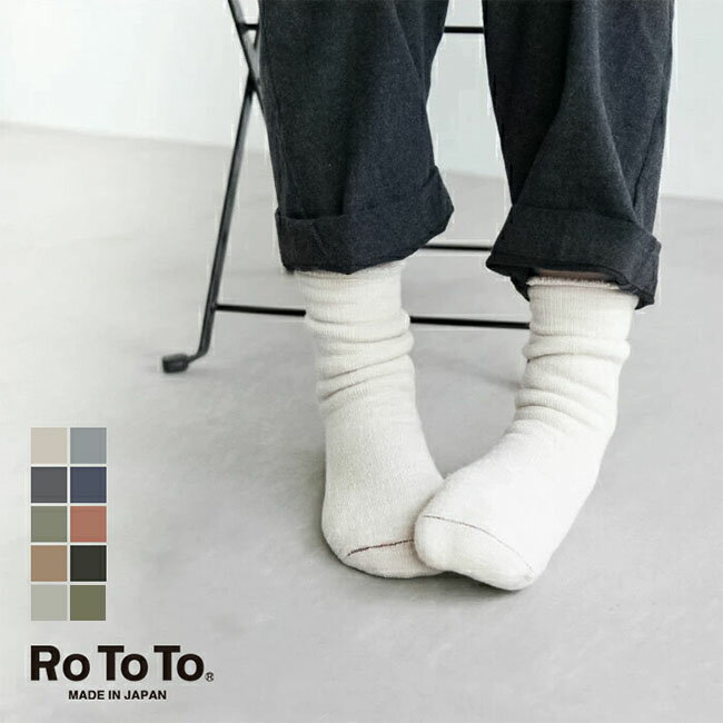 rototo 靴下 メンズ [R1001/-BR] RoToTo(ロトト) DOUBLE FACE SOCKS (ダブルフェイスソックス/靴下/ユニセックス)【メール便対応可】