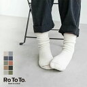 R1001/-BR RoToTo(ロトト) DOUBLE FACE SOCKS (ダブルフェイスソックス/靴下/ユニセックス)【メール便対応可】