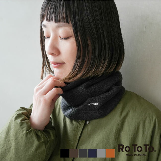 [R5039] RoToTo (ロトト)MOF NECK WARMER / モフ ネックウォーマー/男女兼用 【メール便対応可】