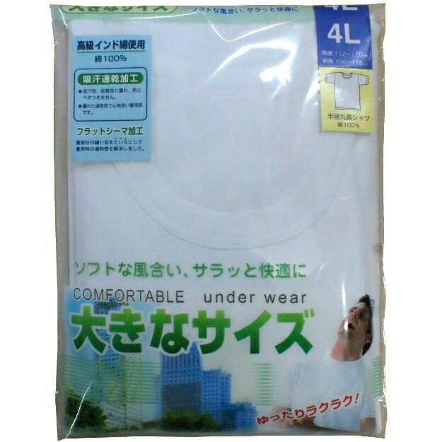 4Lサイズ 丸首半袖肌着シャツ 綿100％(高級インド綿使用) 紳士/インナーシャツ