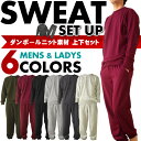 送料無料 スウェット 上下セット 無地 綿混 ダンボールニット 6色 5サイズ(S/M/L/LL/3L) ルームウェア (sw7111)【あす楽対応】