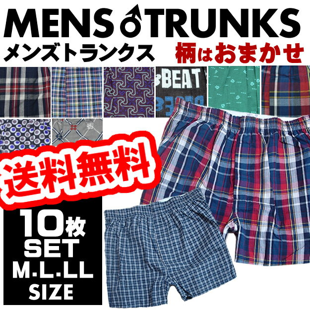 送料無料　パンツ　メンズトランクス　10枚セット　M/L/LL　2枚組×5パック　前開き　パンツ　綿100％　下着　肌着　インナー　チェック　プリント柄　【あす...