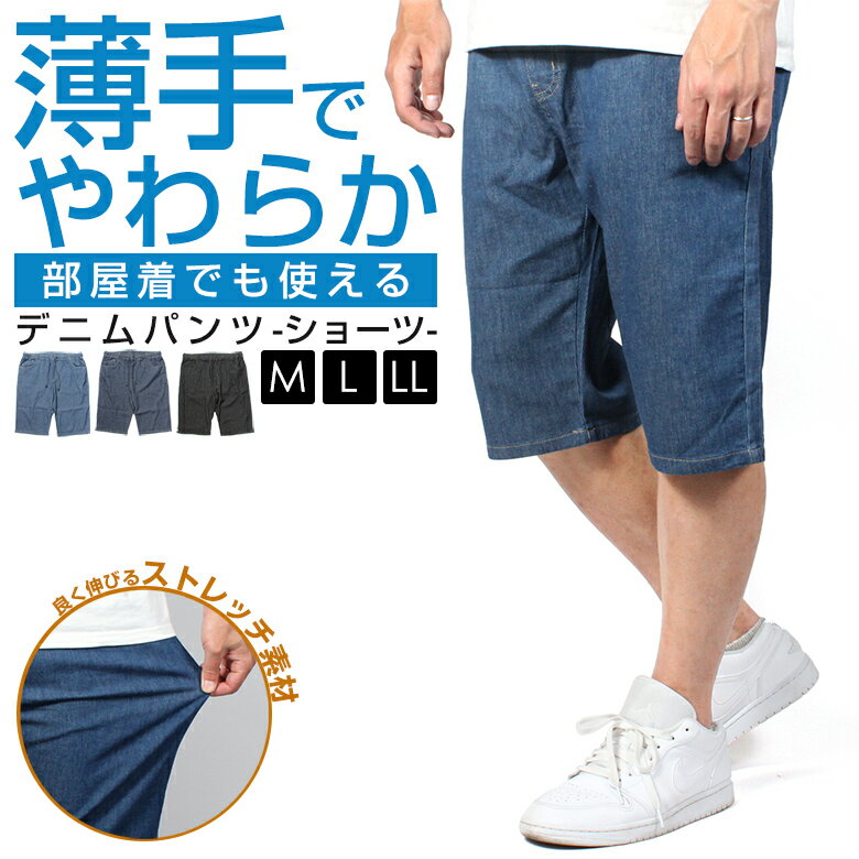 デニムパンツ メンズ デニム パンツ ストレッチ ショートパンツ ショーツ ハーフパンツ 春夏 春 夏 3サイズ( M / L / LL ) カラー3色 ウエストゴム ボトムス パンツ カジュアル パンツ 大きい 大きいサイズ 半ズボン シンプル ポケット 多い