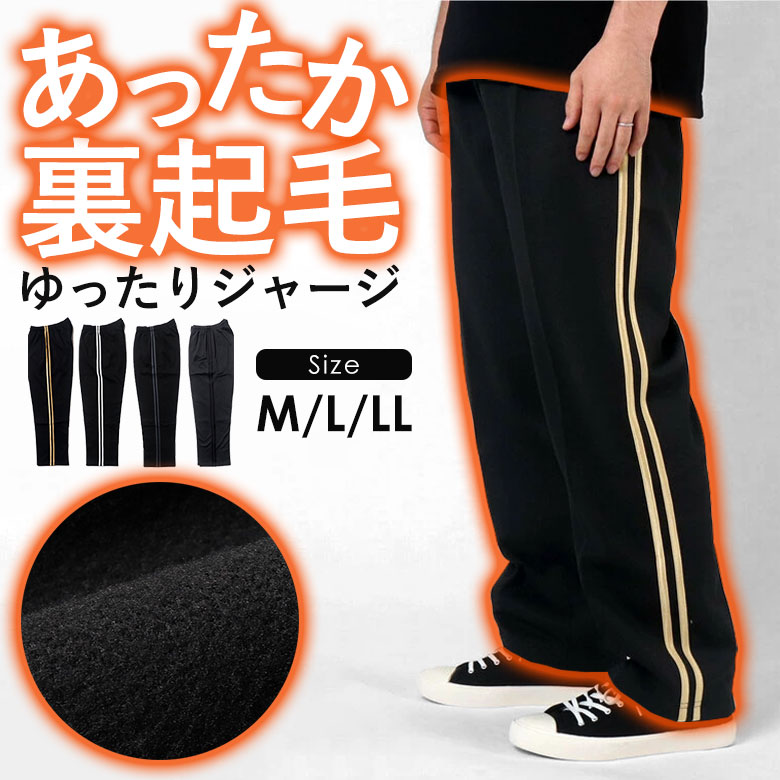 楽天ウッディハウスジャージ パンツ メンズ 裏起毛 M / L / LL カラー 4色 大きいサイズ ジャージパンツ ボトム ズボン 下 ルームウェア 部屋着 サイドライン ライン入り ワイドサイズ 大きめ ワイドパンツ 保温 秋冬 秋 冬 暖かい スポーツ パンツ暖か あったか ルームウェア 防寒 パジャマ