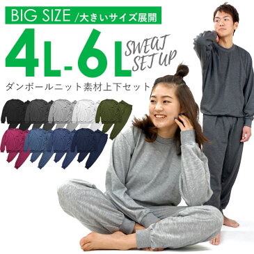 【セール】 送料無料 無地 長袖 スウェット セットアップ 部屋着 上下 セット 4L 5L 6L XXXL XXXXL XXXXXL (STYLAND/ステイランド) ルームウェア 男女兼用 メンズ レディース 大きい 大きいサイズ 薄手 黒 グレー トップス パンツ 春 夏 カップル ペア (035123k) あす楽