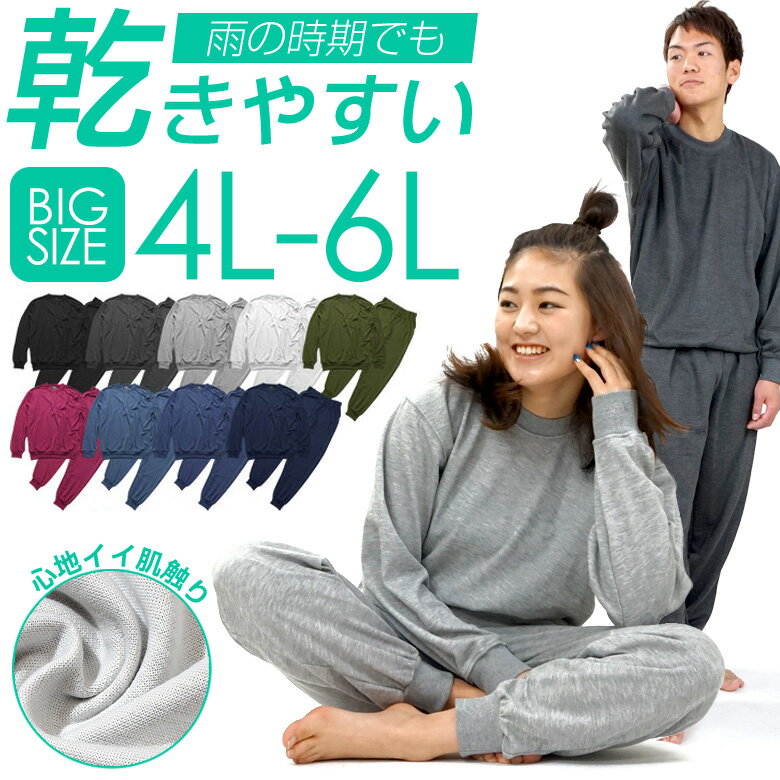 送料無料 無地 長袖 スウェット セットアップ 部屋着 上下 セット 4L 5L 6L XXXL XXXXL XXXXXL ルームウェア 男女兼用 メンズ レディース 大きい 大きいサイズ 薄手 黒 グレー トップス パンツ…