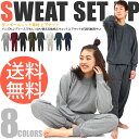 送料無料　無地　長袖　スウェット　上下セット　(S/M/L/LL/3L)　(STYLAND/ステイランド)　ルームウェア　男女兼用　大きい　(035123)　【...