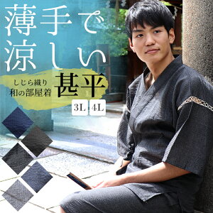 【 あす楽 】 甚平 じんべい メンズ 上下セット 5カラー 3L / 4L 無地 綿100％ 2点セット 花火大会 夏祭り 男性 父の日 ルームウェア 和服 浴衣 じんべえ 寝巻き パジャマ 着物 部屋着 ギフト プレゼント 夏 涼しい 夏用 おしゃれ 紳士 誕生日プレゼント 大きいサイズ