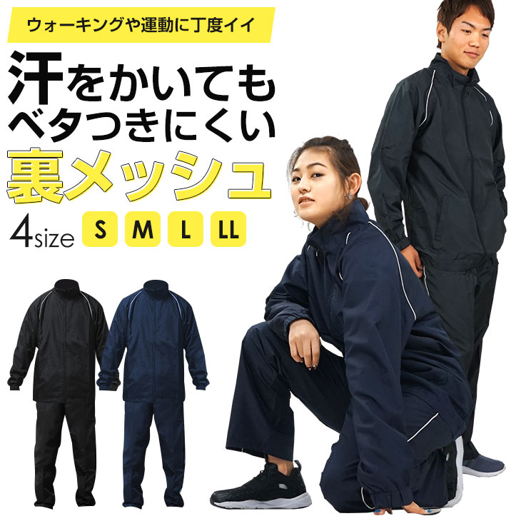 【 あす楽 】ウィンドブレーカー 上下セット 上下 裏メッシュ 無地 メンズ 紳士 レディース 薄手 メッシュ 野球 サッカー テニス ゴルフ ジャージ シャカシャカ シャカパン ジョギング ランニング 運動 ジム 秋 冬 部屋着 暖かい セットアップ 大きいサイズ安売り サッカー 用品 セール