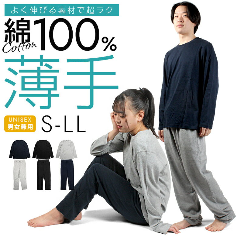 送料無料 無地 長袖 パジャマ ルームウェア セットアップ 部屋着 上下 セット S M L LL XL 男女兼用 メンズ レディース 大きい 大きいサイズ 薄手 薄い 毛玉ができにくい 黒 グレー ネイビー トップス パンツ 春 夏 綿 綿100 ペア 長袖パジャマ スエット上下