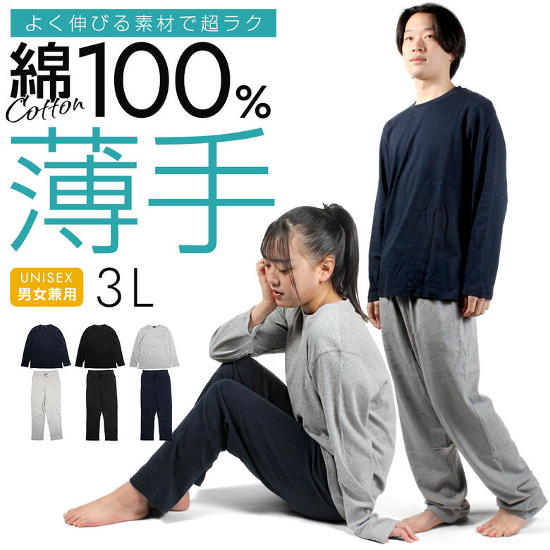 【 あす楽 】 送料無料 無地 長袖 パジャマ ルームウェア セットアップ 部屋着 上下 セット 3L XXL 男女兼用 メンズ レディース 大きい 大きいサイズ 薄手 薄い 伸びる ストレッチ 黒 グレー ネイビー トップス パンツ 春 夏 綿 綿100 ペア 長袖パジャマ スエット上下