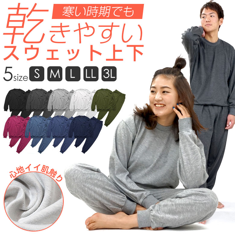 送料無料 無地 長袖 スウェット セットアップ 部屋着 上下 セット S M L LL 3L XL XXL ルームウェア 男女兼用 メンズ レディース 大きい 大きいサイズ 薄手 黒 グレー ネイビー トップス パンツ 春 夏 カップル ペア 長袖パジャマ 薄い スエット上下 (035123)