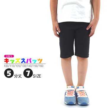 (5分丈)キッズ スパッツ 7サイズより(100〜160) ストレッチパンツ/タイツ/女児/女の子