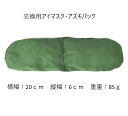 アイマスク 交換用 小豆 温める 詰め替え 小豆アイマスク 蒸気 送料無料 電子レンジ