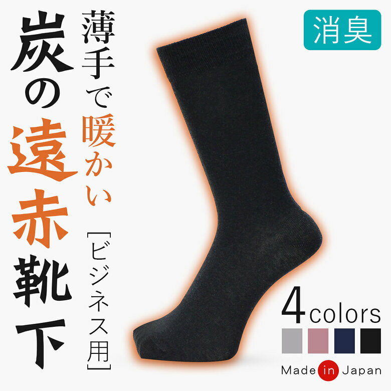 【20%OFF】遠赤外線 靴下 暖かい あったか 防寒 消臭靴下 日本製 メンズ レディース 消臭 防臭 臭わない 紳士 男性 ビジネス ビジネスソックス 蒸れない 冬 足冷え 冷え性 破れにくい 丈夫な靴下 あったかい 防寒靴下 靴下メンズ しもやけ 防止 薄手 薄い 綿100 履き やすいのサムネイル