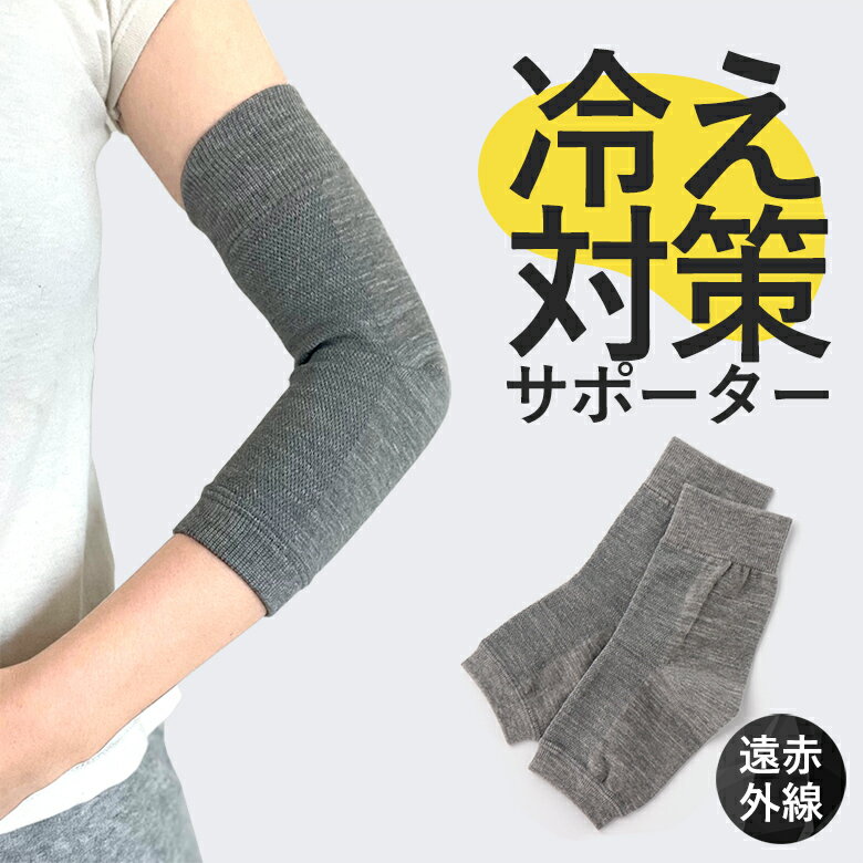 【20%OFF】肘サポーター グレー ギフト 日本製 冷え対策 温活グッズ プレゼント 肘 ヒジ サポーター 薄手 薄い 温かい 綿 遠赤外線効果 2枚 肘用 テニス肘 高齢者 肘関節 肘の痛み 冷え性 冷え 疲れ 薄手 レディース メンズ あったか ゆったり 保温 暖かい 関節 肘 の 痛み