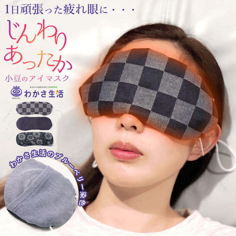 【母の日 プレゼント】 アイマスク 温活 レンジ 小豆 あずき ホット 疲れ目 睡眠 目のケア あたためる 暖める あたた…