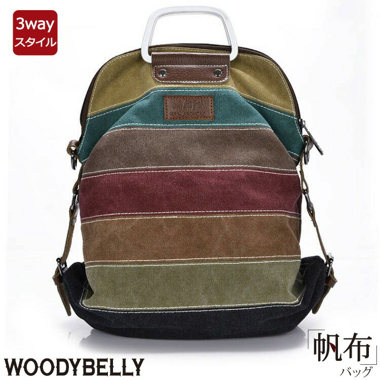 WOODYBELLY 3wayレインボーキャンバス トートバッグ リュック 帆布バッグ レディース カバン コットンバッグ ショルダーバッグ 2way 鞄 カバン シンプル A4サイズ Ipadも収納 カジュアル フォーマル マザーバッグ 母の日 軽量 軽い 1泊 旅行 A4