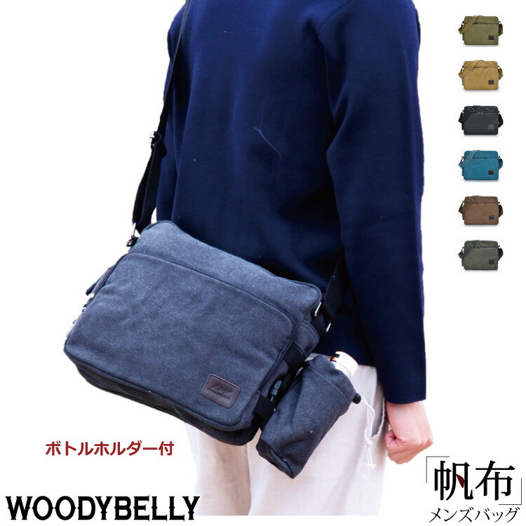 WOODYBELLY ショルダーバッグ メンズ 帆布 キャンバス生地 ペットボトルホルダー付 斜め掛け 斜めかけバッグ 大容量 多収納 軽量 軽い 男性 父の日 祖父 40代 50代 60代 70代 プレゼント 肩掛けバッグ 使いやすい おススメ 旅行用カバン 海外旅行 鞄 敬老の日